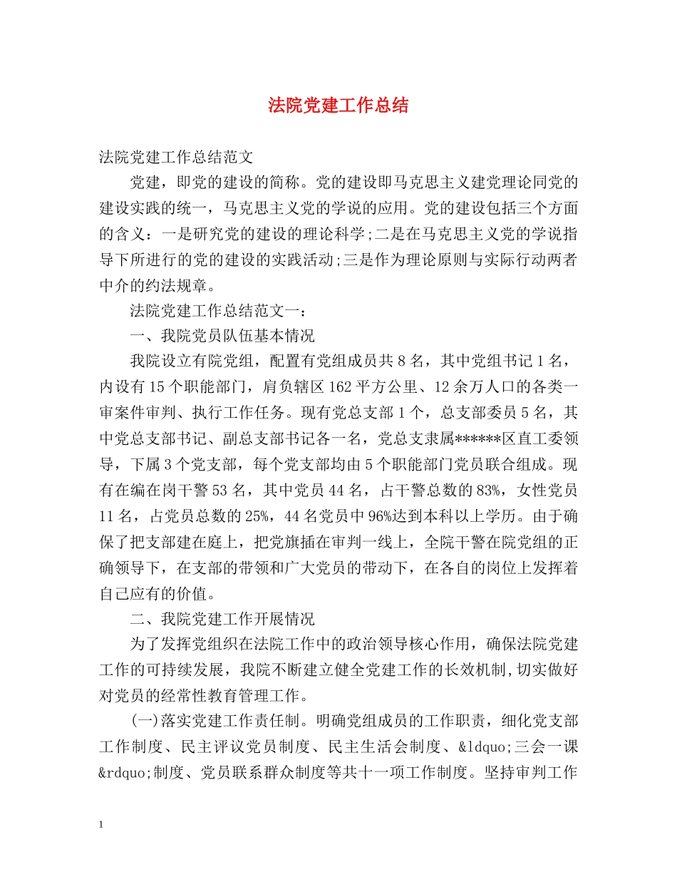 法院党建工作总结 _第1页