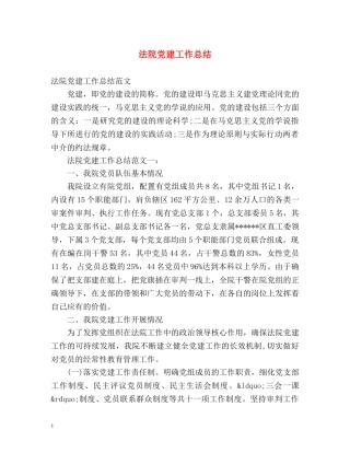 法院党建工作总结 