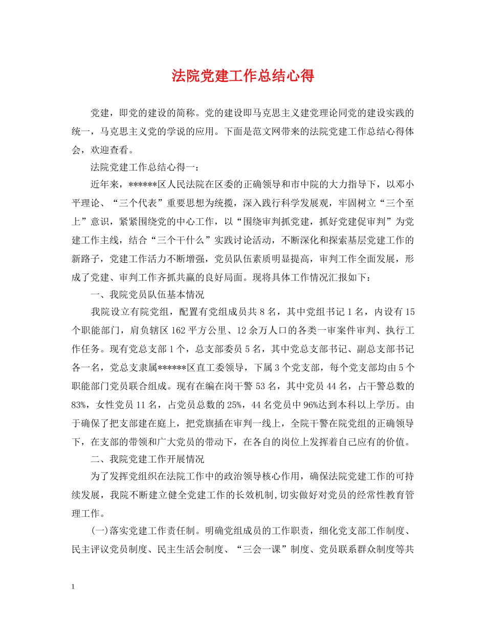法院党建工作总结心得 _第1页