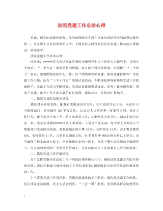 法院党建工作总结心得 
