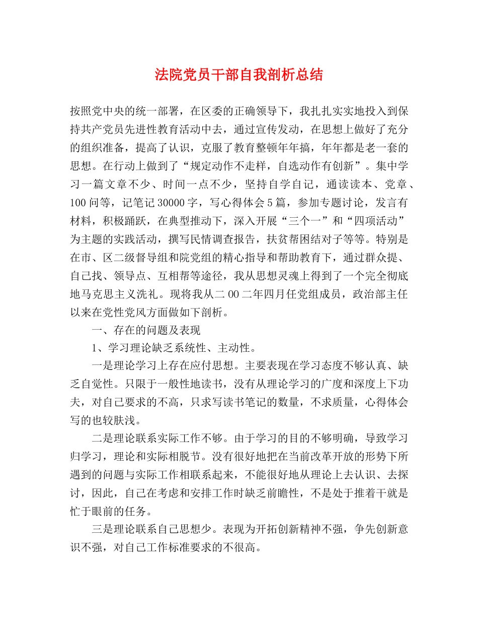 法院党员干部自我剖析总结 _第1页