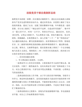 法院党员干部自我剖析总结 