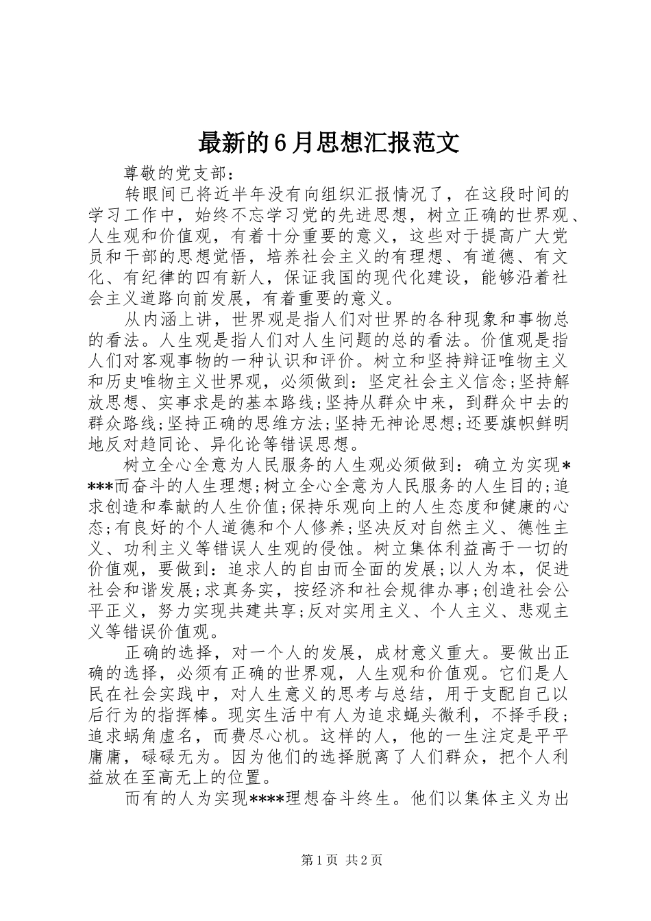 最新的6月思想汇报范文_第1页