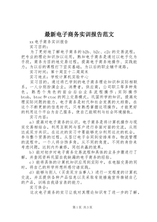 最新电子商务实训报告范文