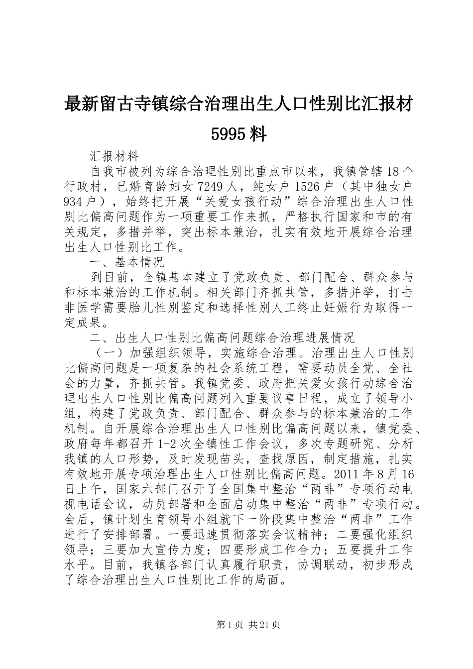 最新留古寺镇综合治理出生人口性别比汇报材5995料_第1页