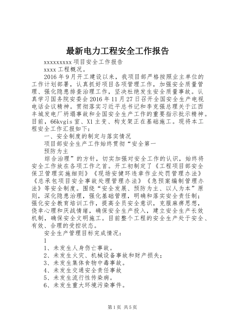 最新电力工程安全工作报告_第1页