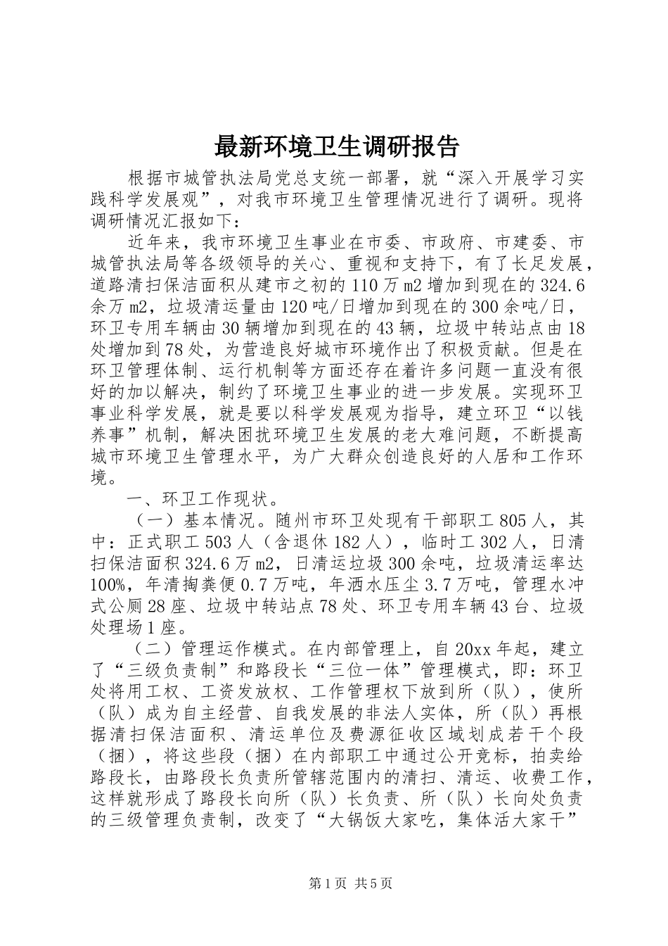 最新环境卫生调研报告_第1页