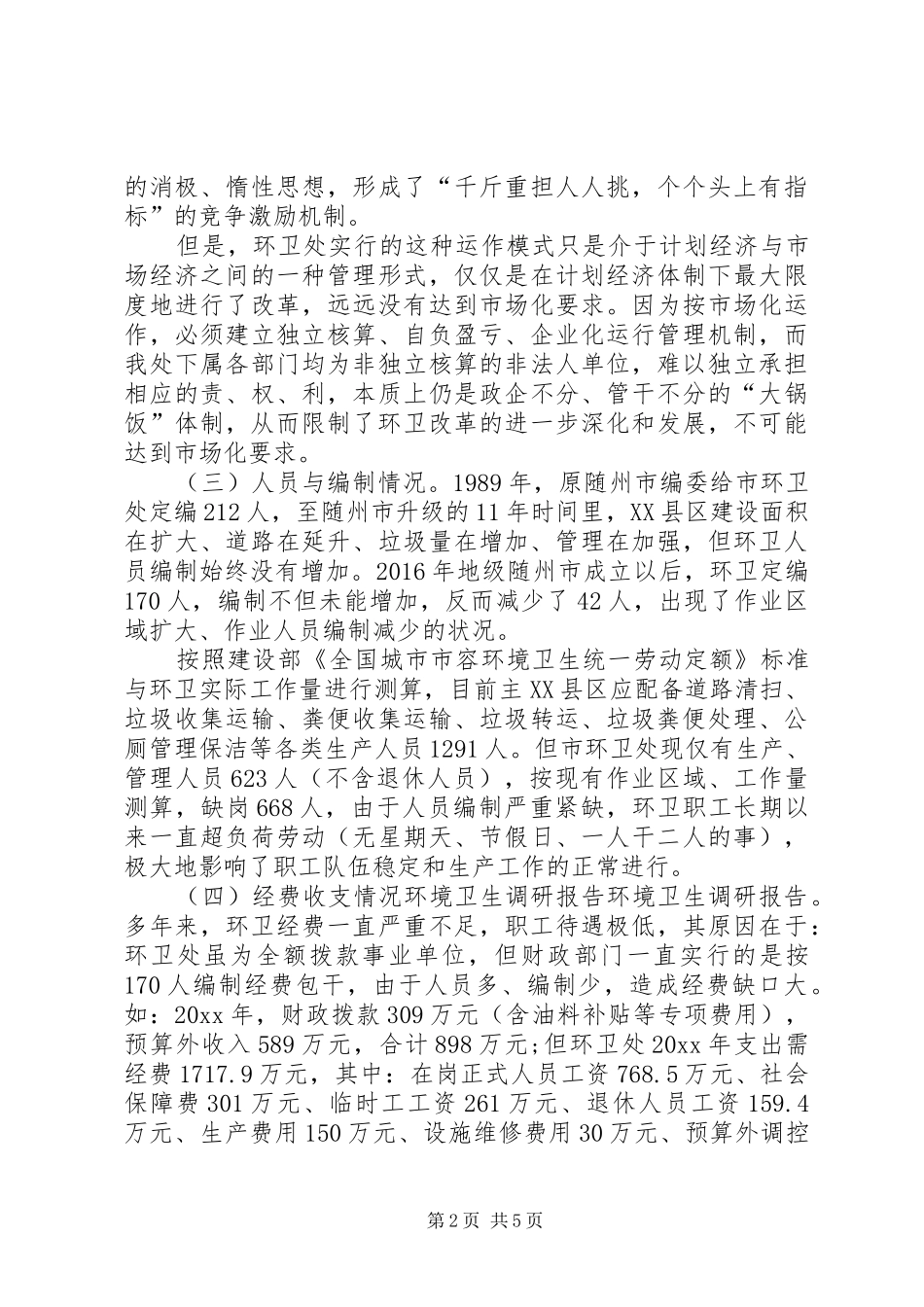 最新环境卫生调研报告_第2页