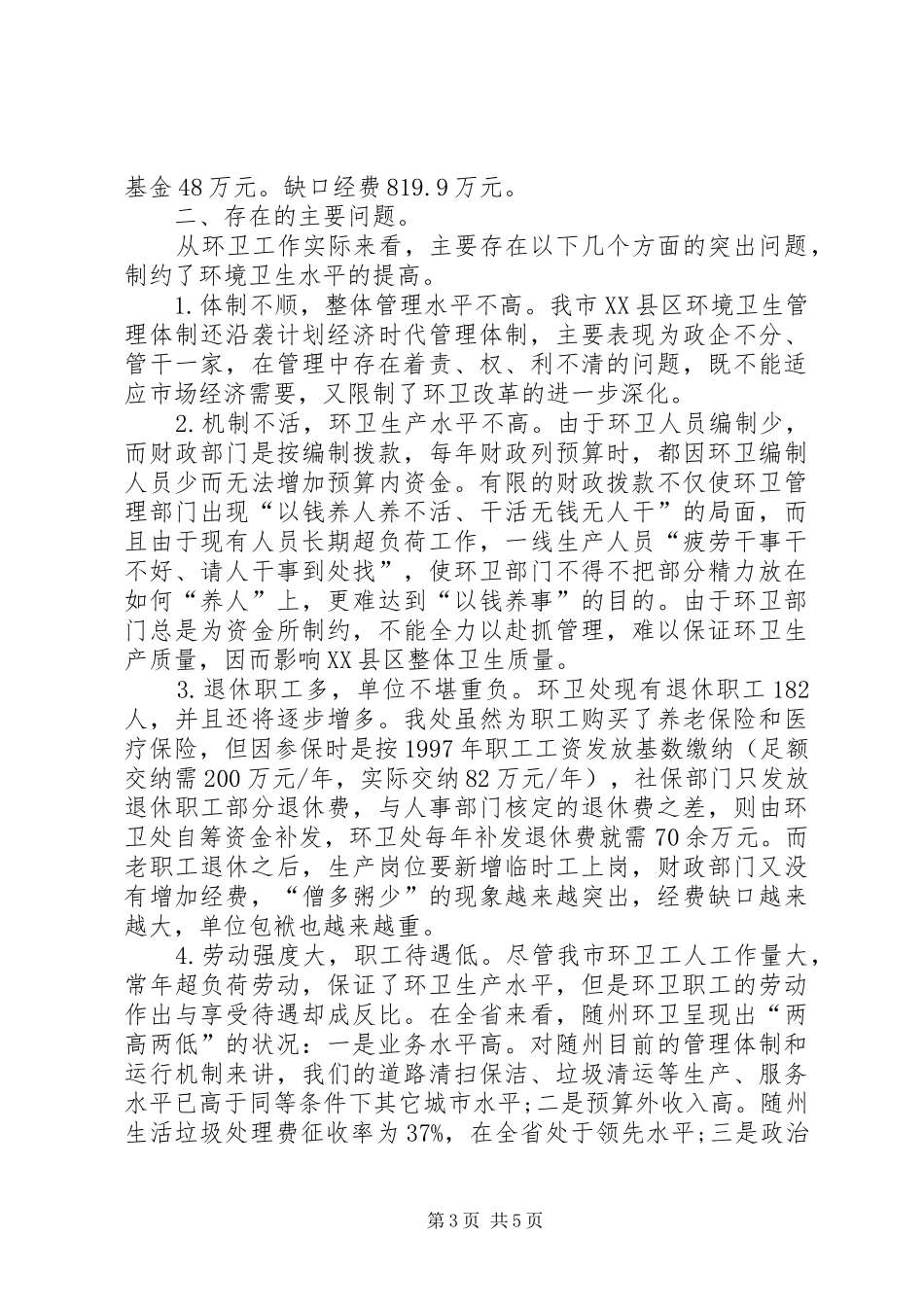 最新环境卫生调研报告_第3页