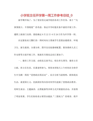 小学班主任开学第一周工作参考总结_0