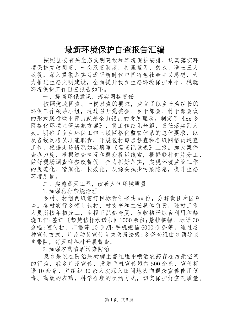最新环境保护自查报告汇编_第1页