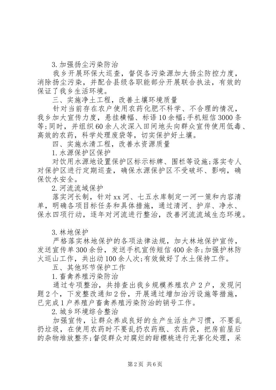 最新环境保护自查报告汇编_第2页