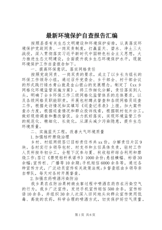 最新环境保护自查报告汇编