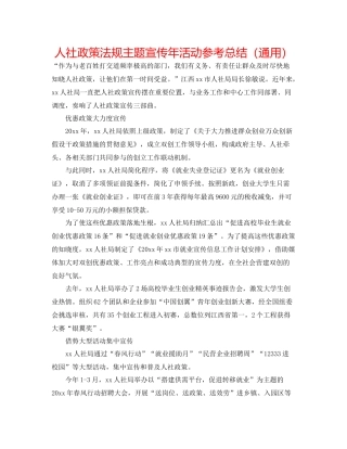 人社政策法规主题宣传年活动参考总结（通用）