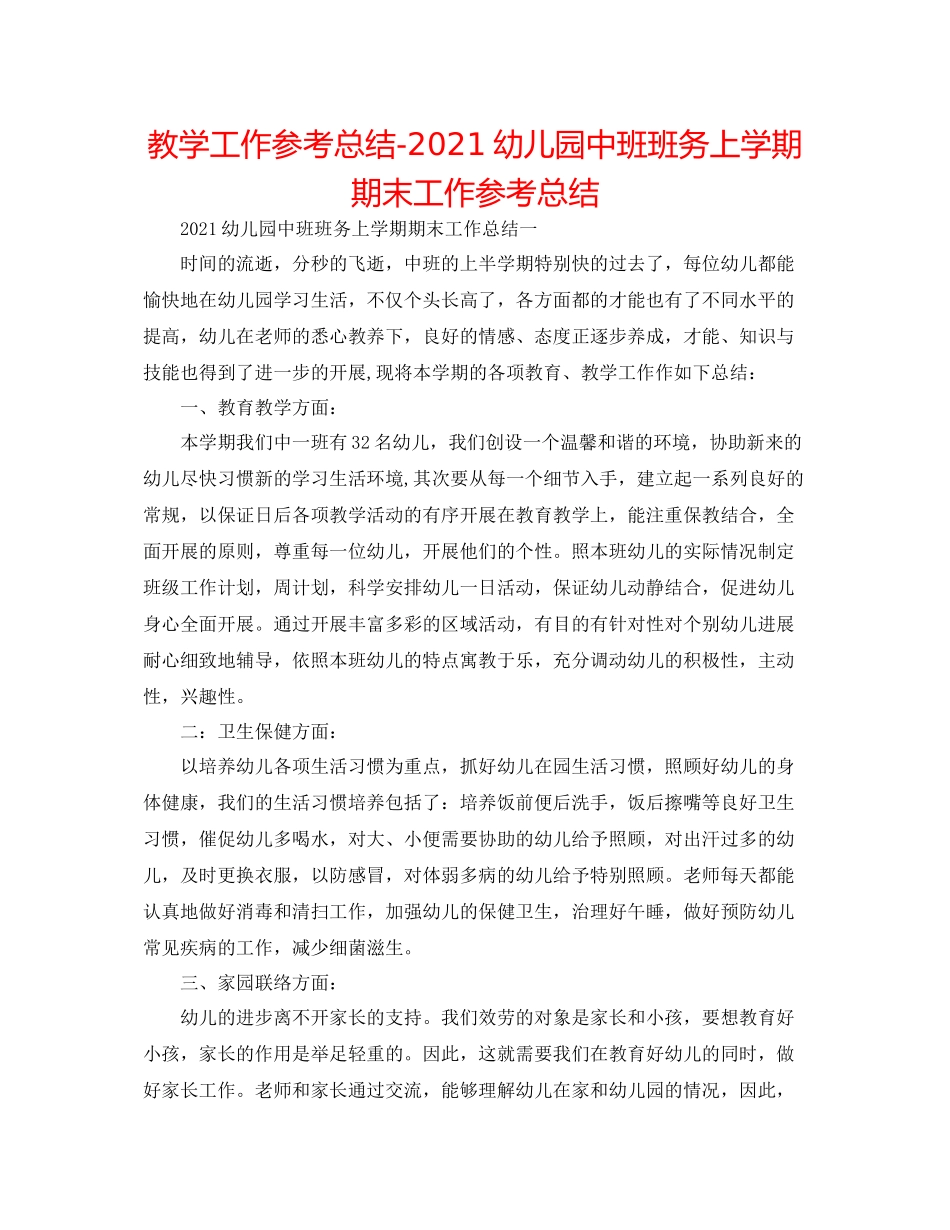 教学工作参考总结幼儿园中班班务上学期期末工作参考总结_第1页