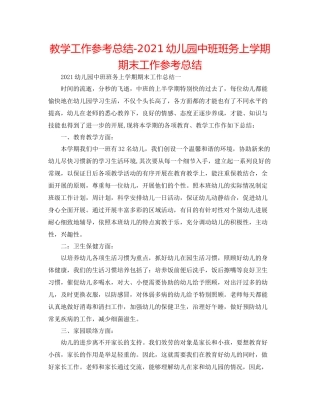 教学工作参考总结幼儿园中班班务上学期期末工作参考总结