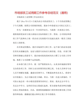 市场部员工试用期工作参考总结范文（通用）