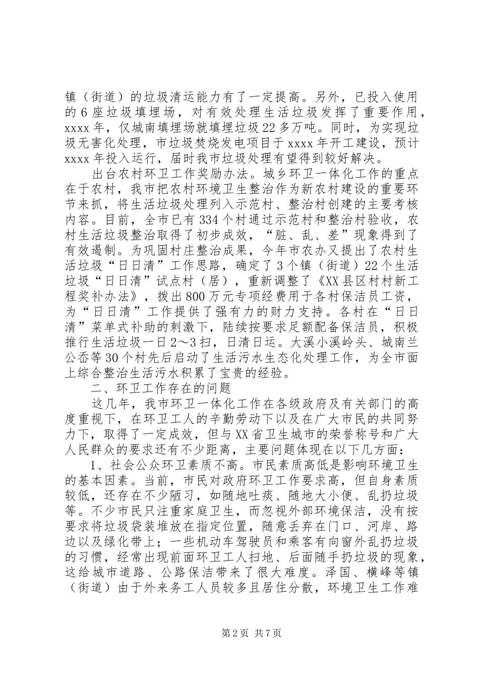最新环卫工作调研报告范文_第2页