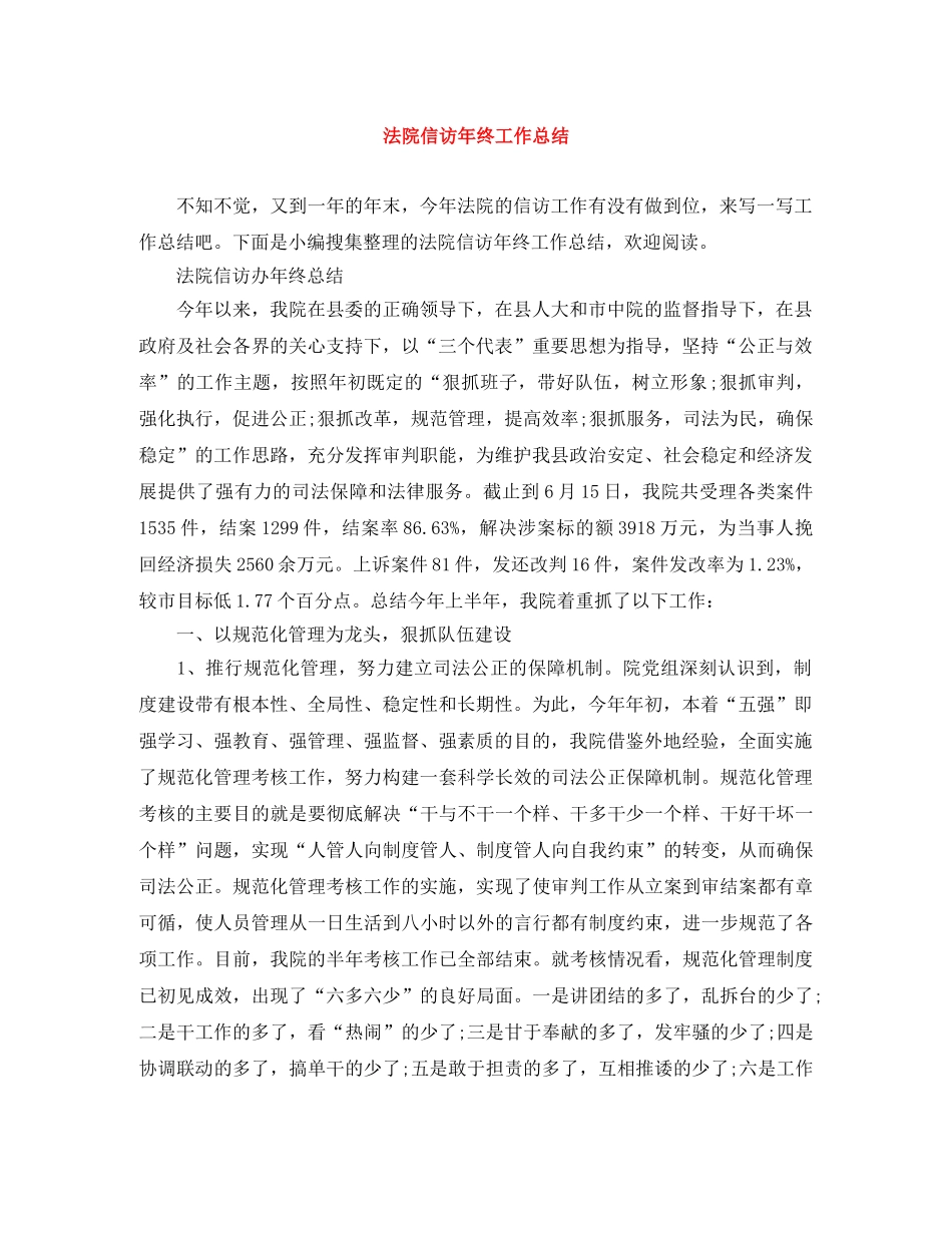 法院信访年终工作总结 _第1页