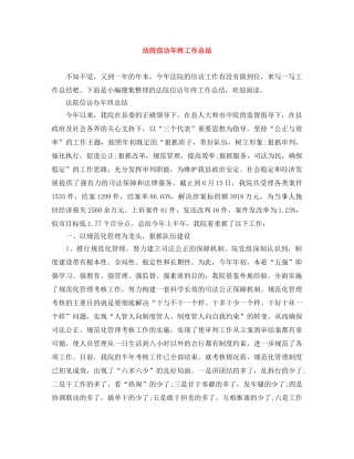 法院信访年终工作总结 