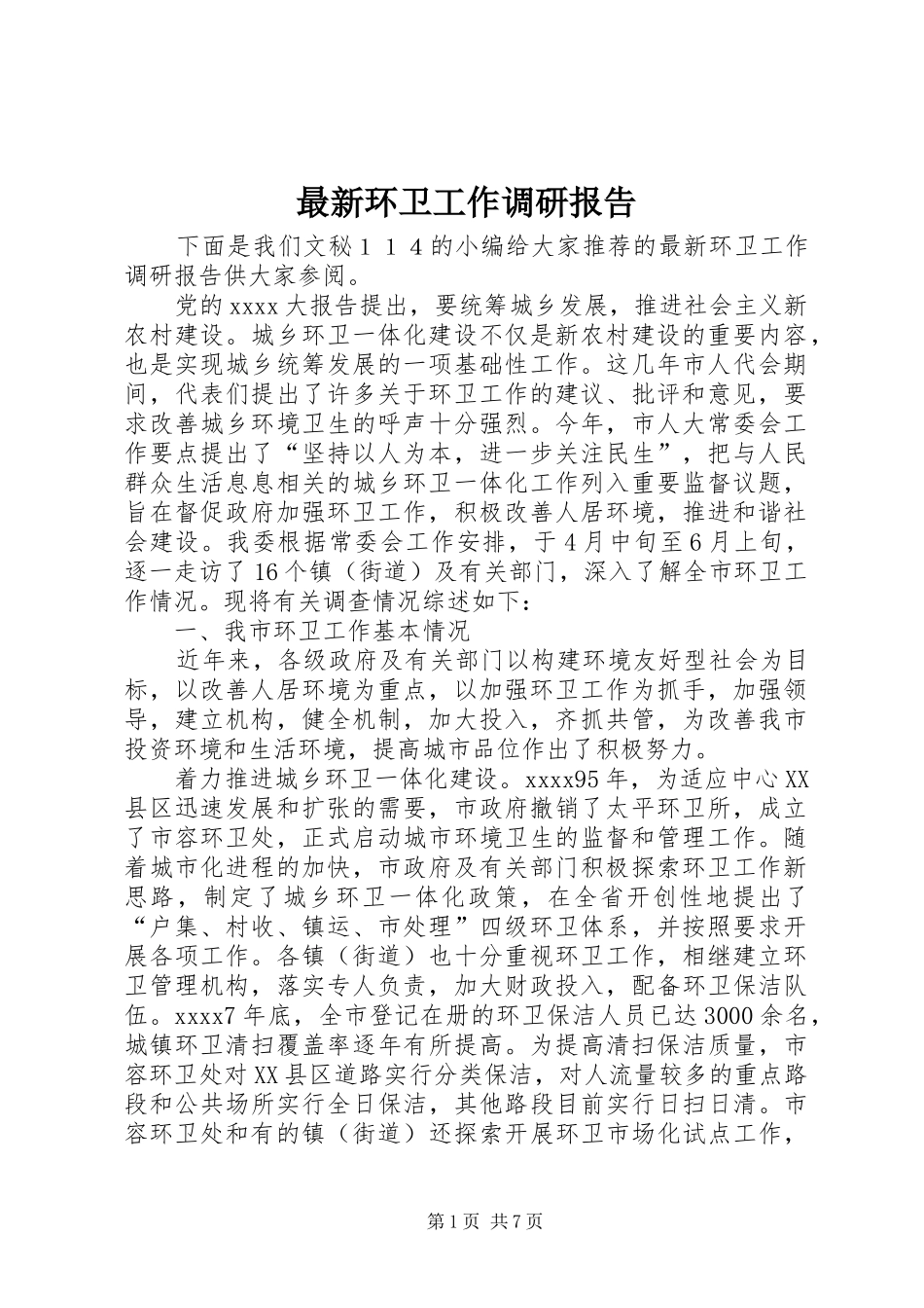 最新环卫工作调研报告_第1页