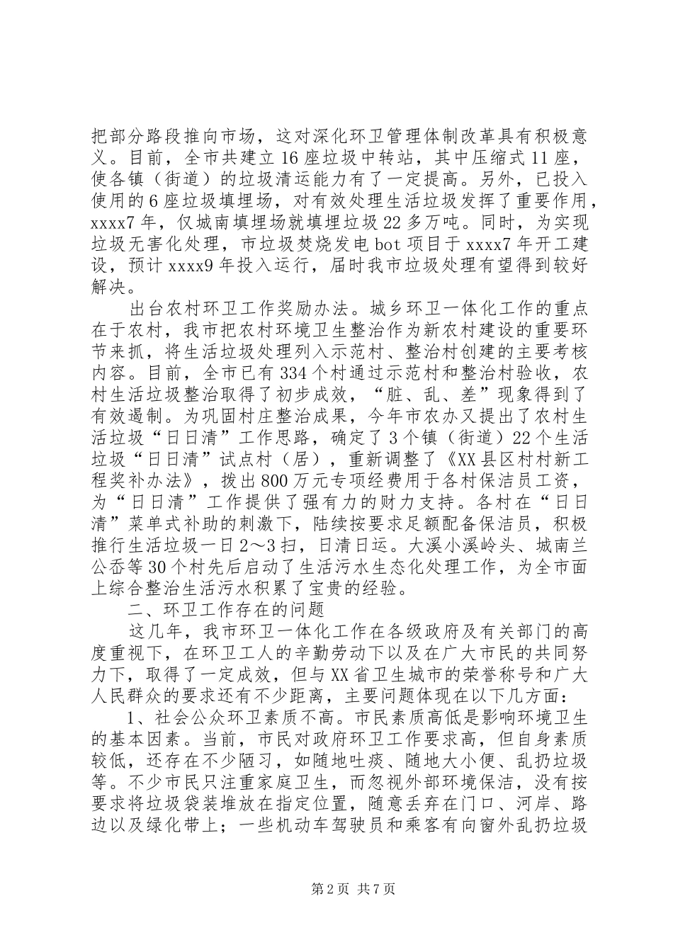 最新环卫工作调研报告_第2页