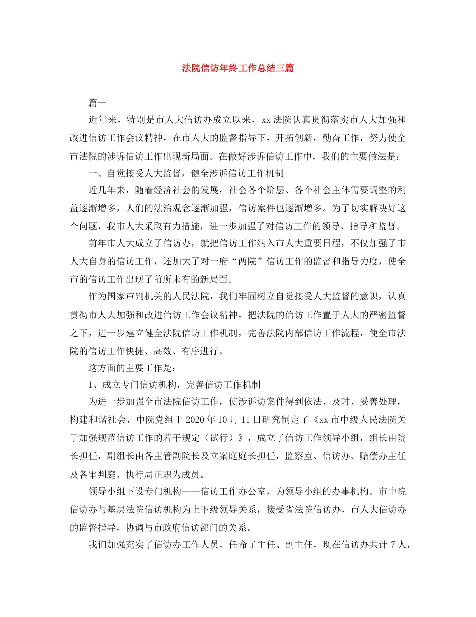 法院信访年终工作总结三篇 _第1页