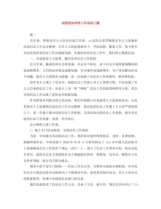 法院信访年终工作总结三篇 