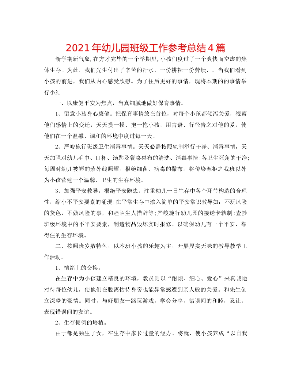 2021年幼儿园班级工作参考总结4篇_第1页