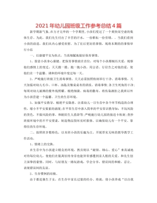 2021年幼儿园班级工作参考总结4篇