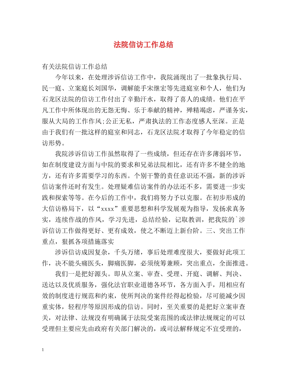 法院信访工作总结2 _第1页