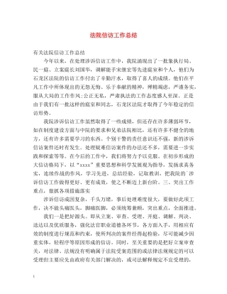 法院信访工作总结2 