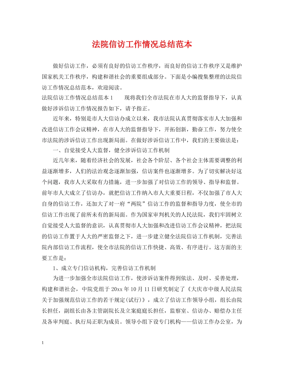 法院信访工作情况总结范本 _第1页
