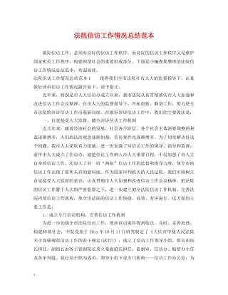 法院信访工作情况总结范本 