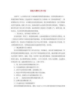 法院人事科工作计划 