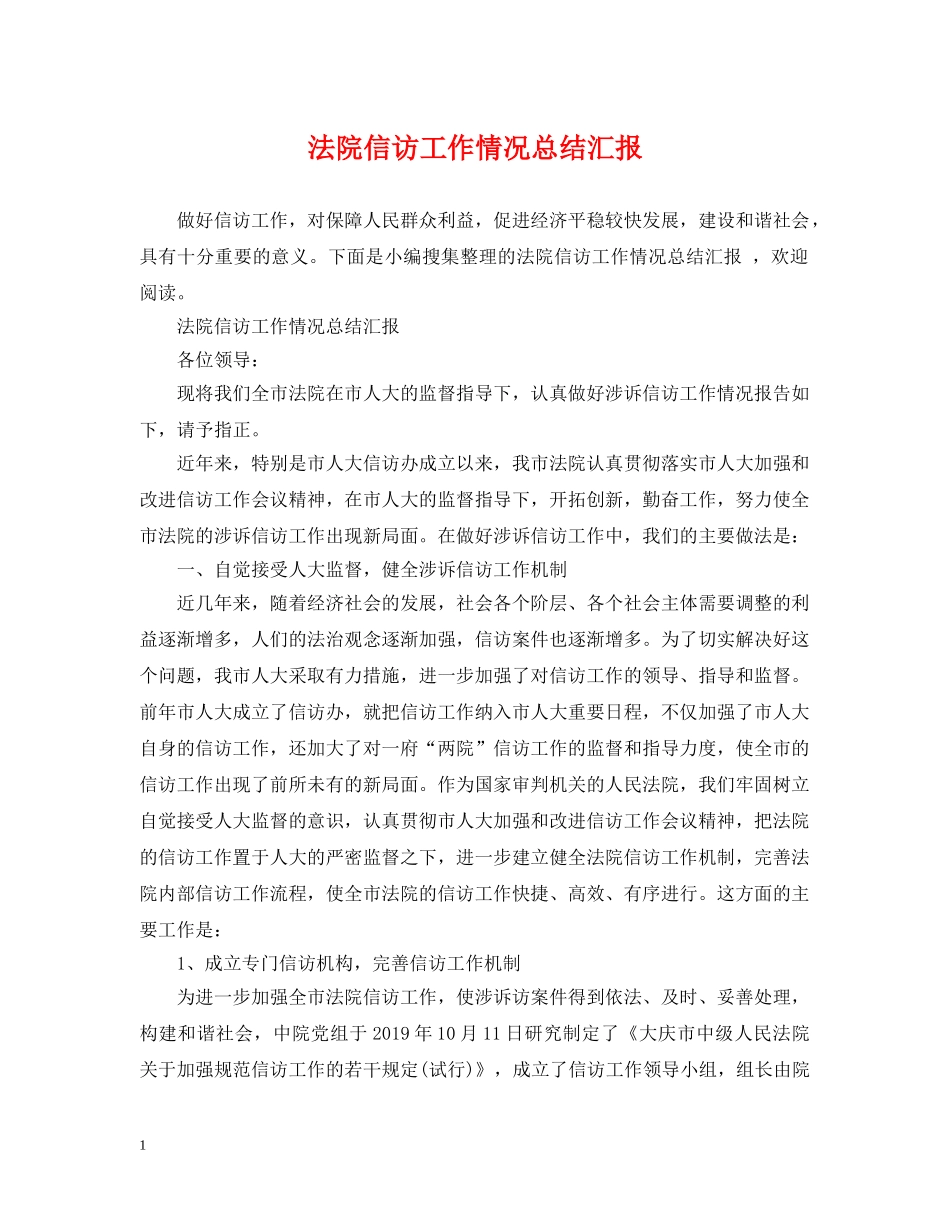 法院信访工作情况总结汇报 _第1页
