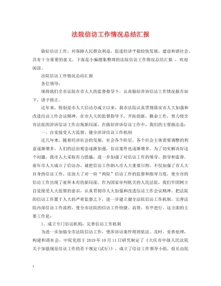 法院信访工作情况总结汇报 