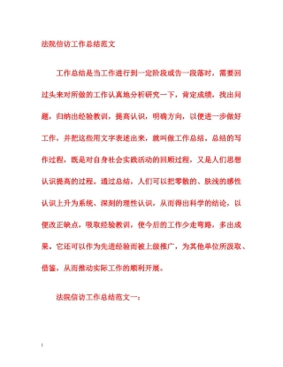 法院信访工作总结范文 