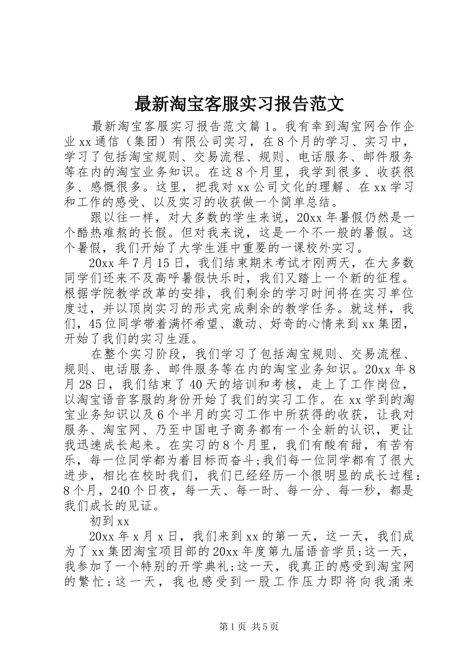 最新淘宝客服实习报告范文_第1页