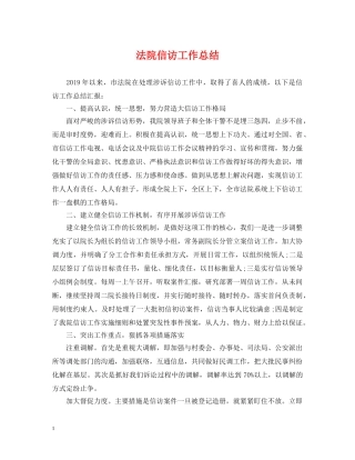 法院信访工作总结 