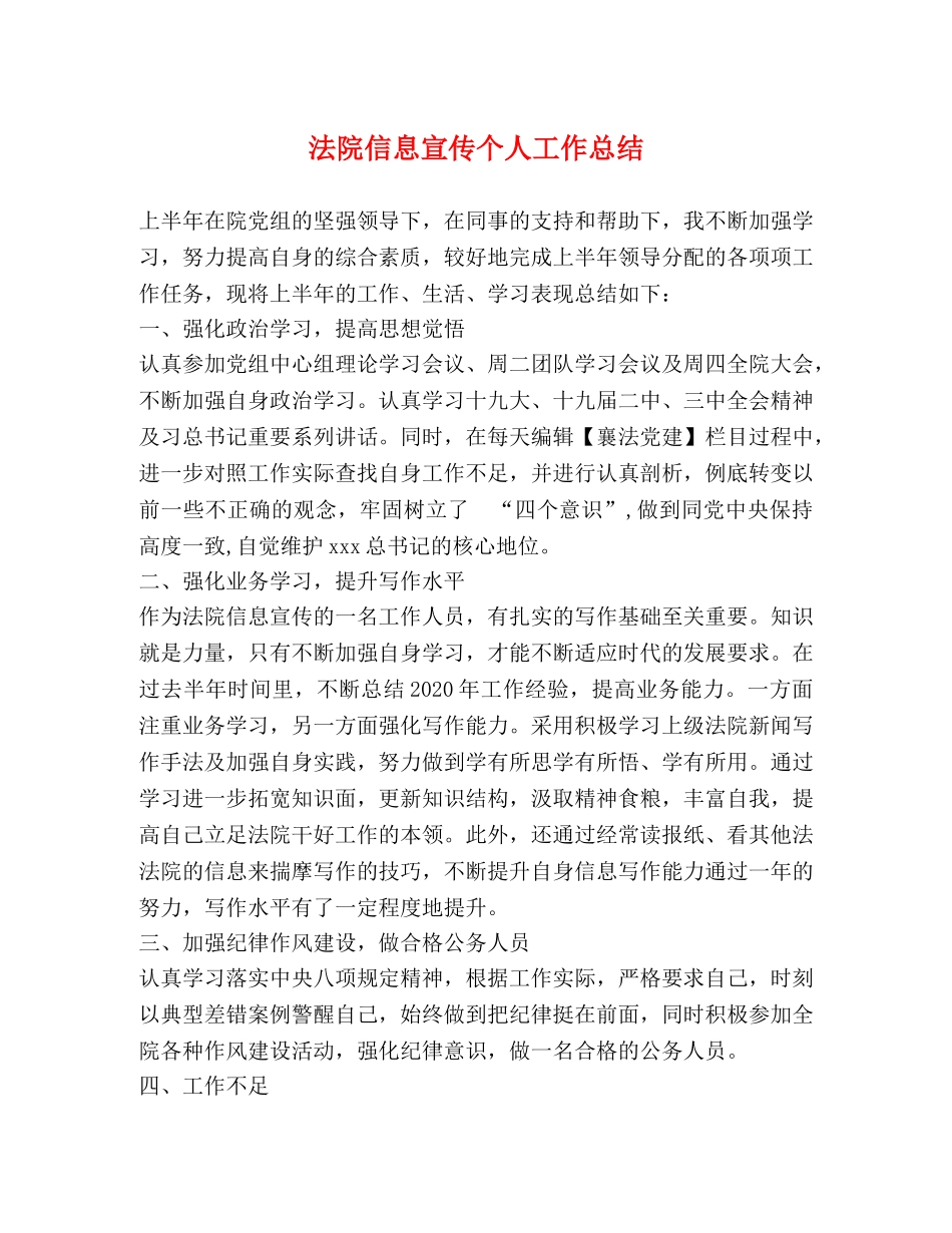 法院信息宣传个人工作总结 _第1页