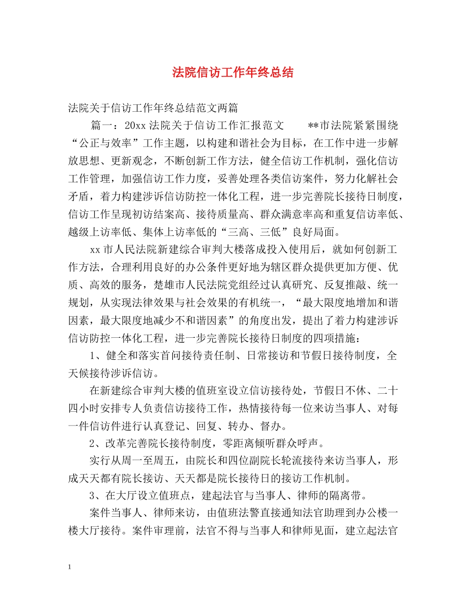 法院信访工作年终总结 _第1页