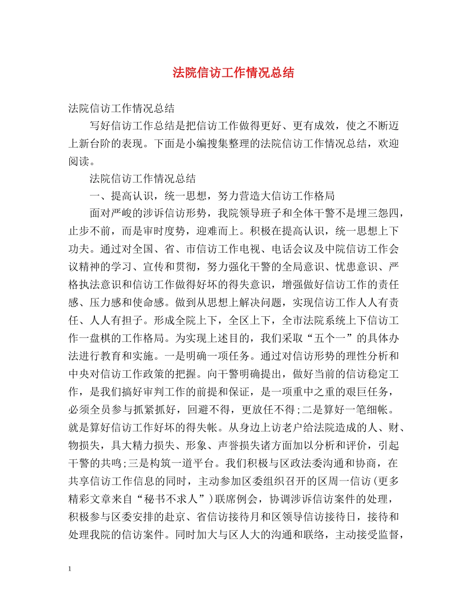 法院信访工作情况总结 _第1页