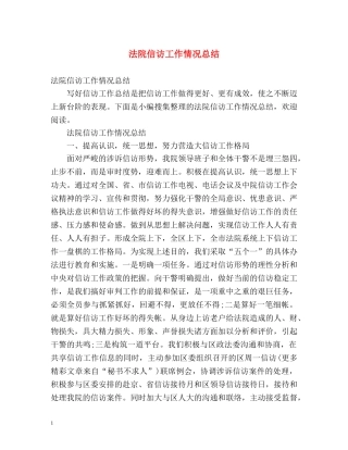 法院信访工作情况总结 