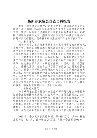 最新涉农资金自查自纠报告