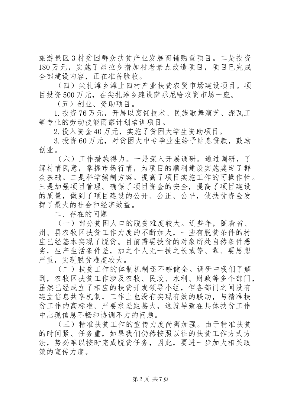 最新牧区精准扶贫调研报告范文_第2页