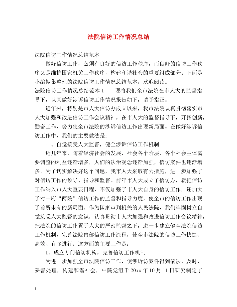 法院信访工作情况总结2 _第1页