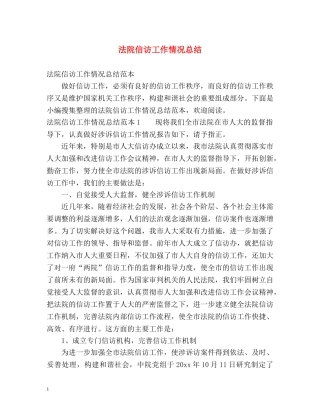 法院信访工作情况总结2 
