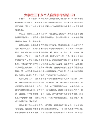 大学生三下乡个人自我参考总结2)
