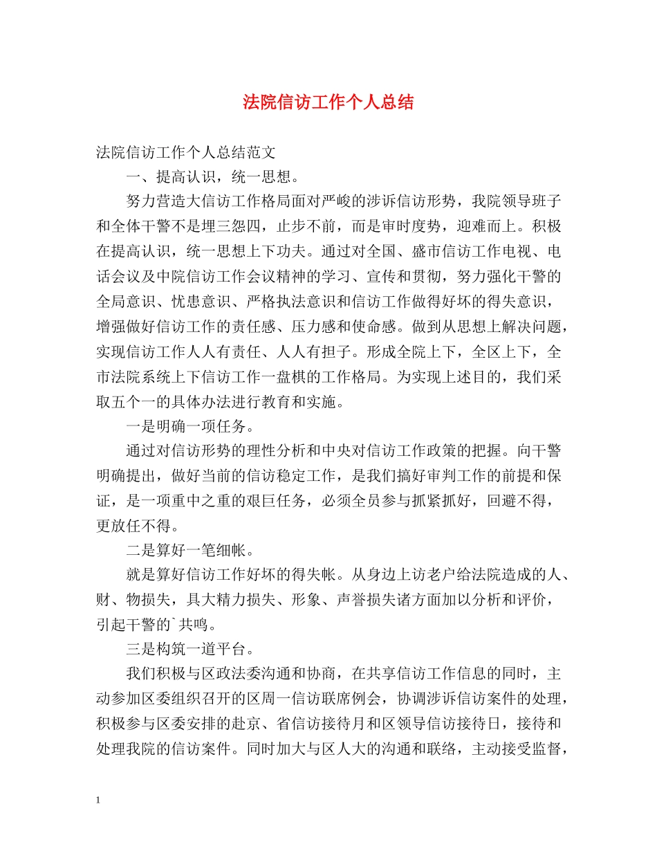 法院信访工作个人总结 _第1页